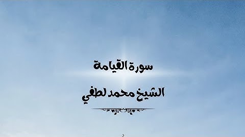 سورة القيامة - من ليالي شهر رمضان المبارك
