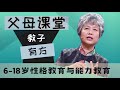 家庭教育中的心理扶养——家长在孩子6-18岁应做的性格教育与能力教育