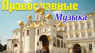 Самый Красивые Православные Музыка 2022 ♫ Песни,затрагивающие душу церковные песни