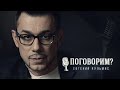 Поговорим? – Евгений Кульмис (интервью)