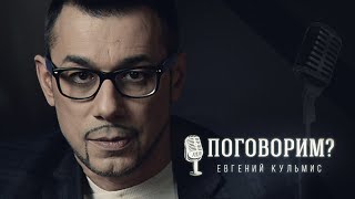 Поговорим? – Евгений Кульмис (Интервью)