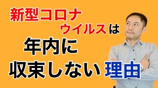 新型コロナは年内には収束しないかもです。理由は新型コロナにあることが起きたと判明したからです。【栄養チャンネル信長】