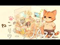 【はかどるジャズ】ねこのJAZZオフィスへようこそ リモートワークの最強BGM で生産性アップ