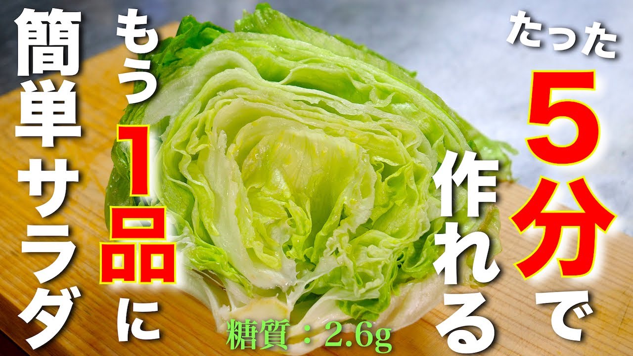 たった５分で作れちゃう レタスのスピードサラダ の作り方 低糖質レシピ Low Carb Lettuce Salad Recipe Youtube