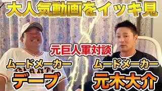 【曲者・元木大介】巨人軍元コーチの二人の人気動画をイッキ見！
