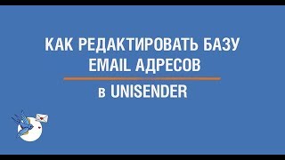 Как редактировать базу email-адресов в UniSender