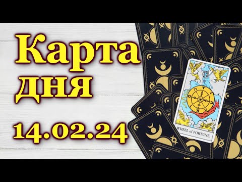 КАРТА ДНЯ - 14 февраля 2024 - 🍀 ТАРО - ВСЕ ЗНАКИ ЗОДИАКА - РАСКЛАД / ПРОГНОЗ / ГОРОСКОП / ГАДАНИЕ