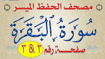 سورة البقرة من مصحف الحفظ الميسر بالروابط اللفظية والمعنوية صفحة_2 - 3