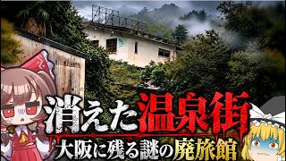 【調査】かつて栄えた温泉街はなぜ消えた?現地に残る痕跡を調査【ゆっくり茶番解説】
