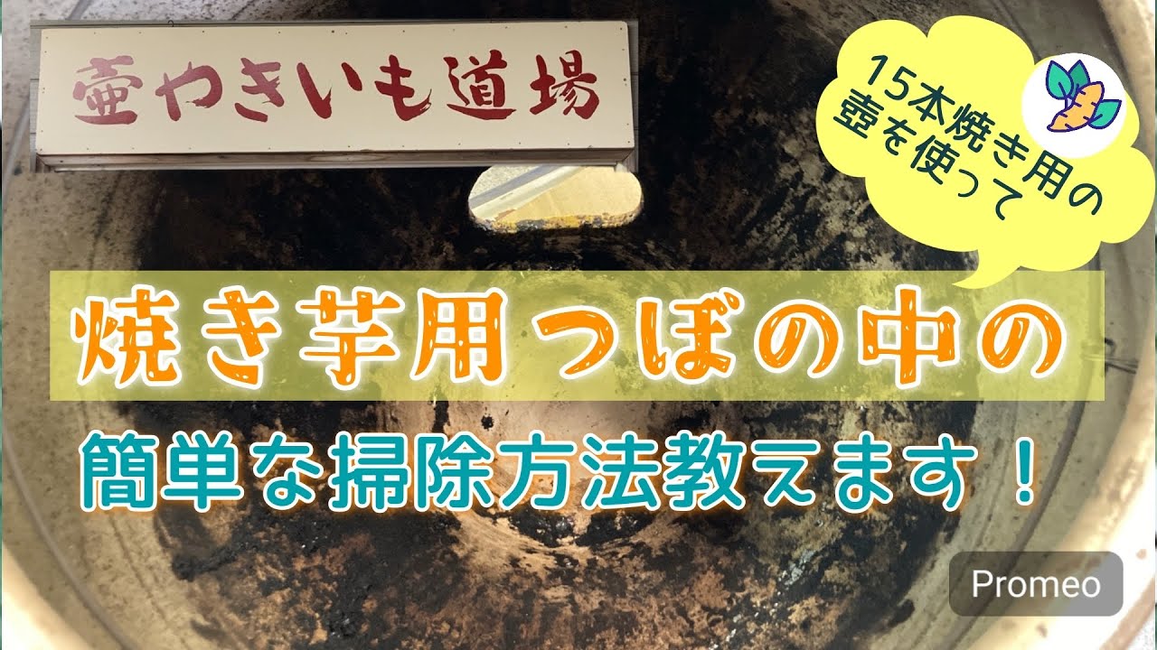茨城県笠間市の【壺やきいも道場】パート⑦（壺焼き芋器、壺の中の掃除
