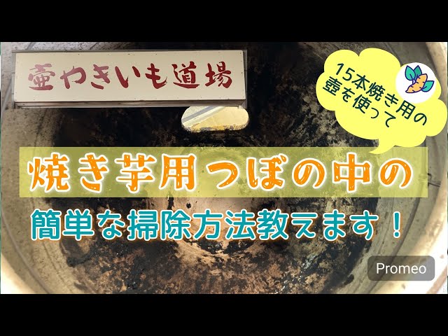 茨城県笠間市の【壺やきいも道場】パート⑦（壺焼き芋器、壺の中の掃除
