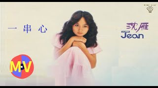 💽一串心 ⓒ【沈雁 Jean】「From Movie ''俏如彩蝶飛飛飛 Six Is Company [Trailer]''」(Clips Ver.) MV (Demo)