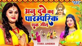 Anu Dubey का पारम्परिक छठ गीत | Nonstop Video Jukebox | Chhath Songs 2025