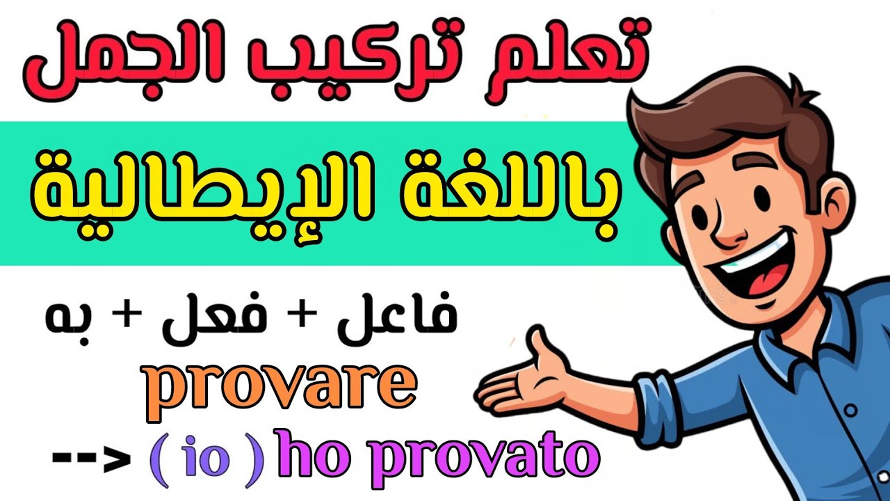 تدرب معي على المحادثة و التحدث باللغة الإيطالية بسهولة