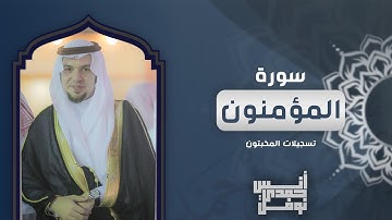 تلاوة خاشعة من سورة المؤمنون || أنس نوفل || تسجيلات المخبتون