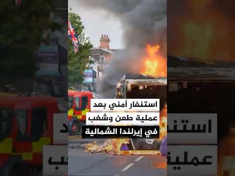 أعمال شغب عنيفة في بلفاست تستهدف المهاجرين وستارمر يتعهد بالمحاسبة
