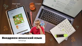 29. Марафон внедрения японского языка в жизнь😍🔊💻ПЯТНИЦА