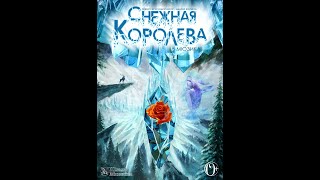 Финальный показ мюзикла "Снежная королева" 10.05.24