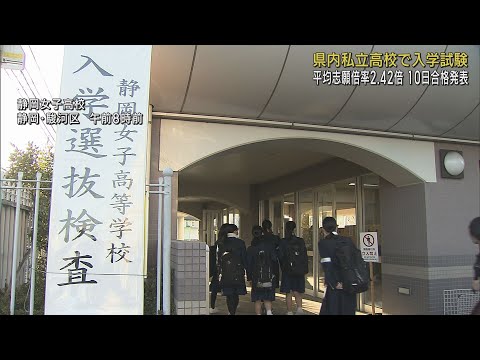 新生活へのチャレンジ　県内すべての私立高校で入試始まる　志願倍率2．42倍　静岡県