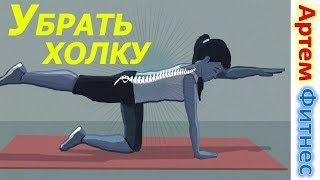 Поможет Убрать Холку Навсегда Упражнения Для Спины Дома Артем Фитнес упражнения для девушек Поможет Убрать Холку Навсегда Упражнения Для Спины Дома Артем Фитнес упражнения для девушек
