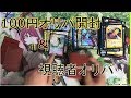 100円オリパ開封&視聴者オリパ開封【デュエルマスターズ】