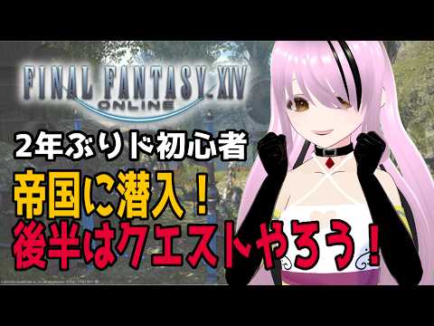 【#ファイナルファンタジー14 /#FFXIV 】完全初見！ 2年ぶり超初心者！帝国に潜入します、正面から！！【#百瀬碧音】※ネタバレ注意