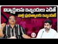 విద్యార్థులకు ఇబ్బందులు పెడితే వాళ్ల ప్రభుత్వాలకు ఇబ్బందులే | Andhra Schools Reopen | greatandhra