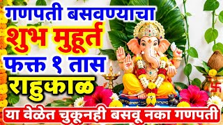 गणेश चतुर्थी 2026 | शुभ मुहूर्त | फक्त १ तास | राहुकाळ | या वेळेत चुकूनही करू नका स्थापना #ganpati 