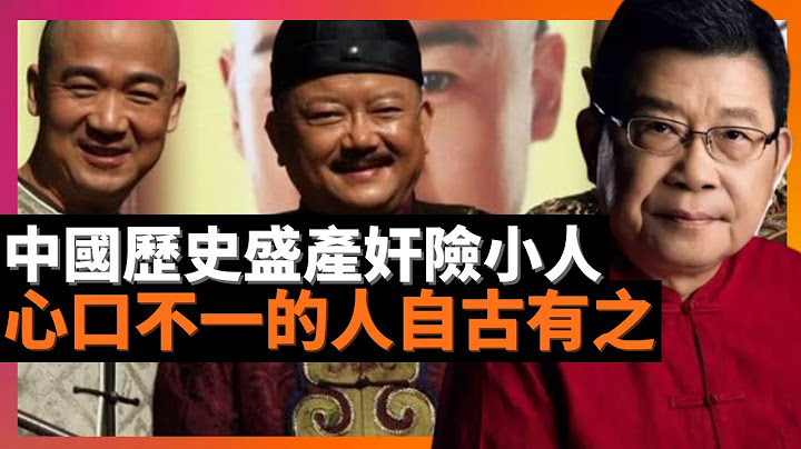 中國歷史盛產奸險小人 心口不一的人自古有之，在政治運動此起彼伏的歲月裡，不得不心口不一的人很多，說違心的話，說假話的，以求自保的並不少見。：亂世盛世，人心有多難測(老楊到處說 楊錦麟論時政) - 天天要聞