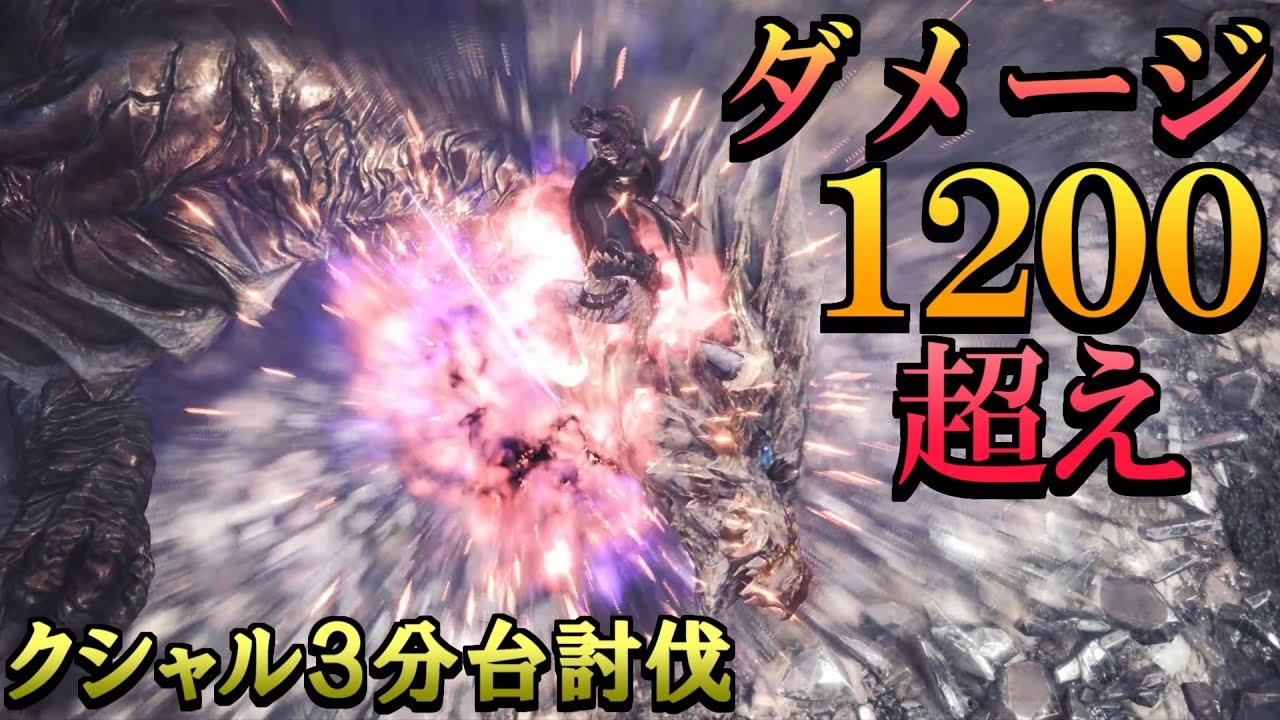 Mhw 6連爆破 強化 零距離解放と爆破属性の真骨頂を見よ クシャ3分台討伐編 モンハンワールド実況 Youtube