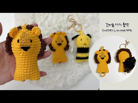 [숩니공방] 코바늘 사자 풉백 만들기/ 똥츄 / 배변봉투 케이스 / Crochet Dog Poop Bag