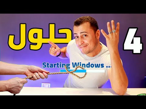 فيديو: كيفية زيادة سرعة تمهيد Windows