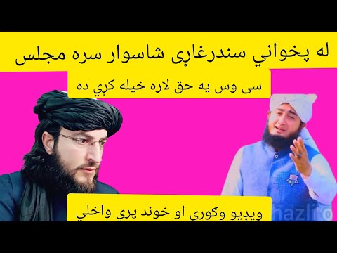 له پخواني سندرغاړی شاه سوار سره ښايسته مجلس سي ښه نعتونه يه وړاندي کړل او خوژ مجلس ورسره وسو 