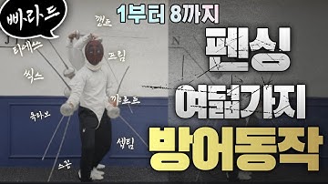 펜싱 8가지 빠라드 종류 (프림,스꽁,티에쓰,꺄르트,깽트,씩스,셉팀,옥타브)