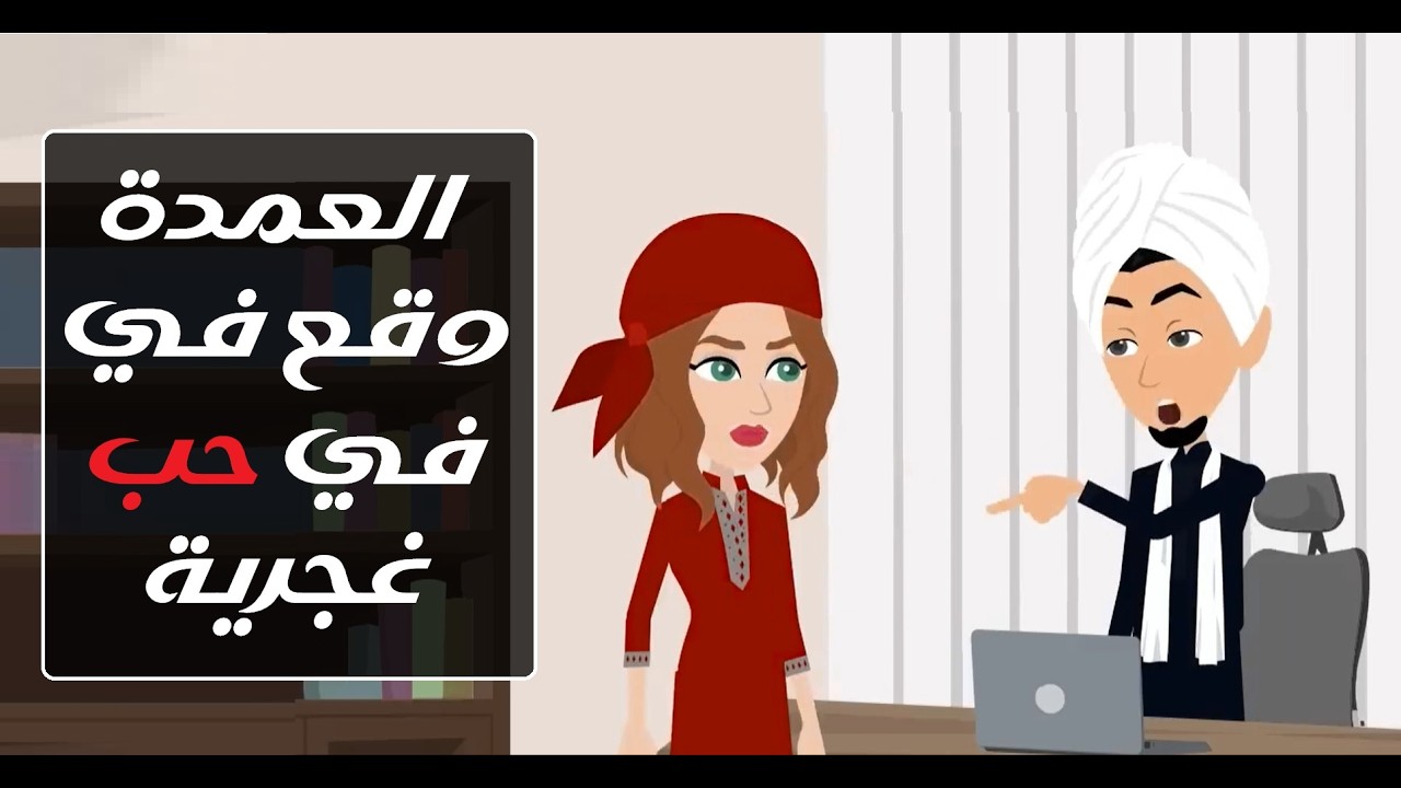 غجرية خطفت قلب العمدة 🌾❤️‍🔥 #قصص #روايات #حكايات