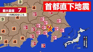 【東京で震度7】首都直下地震シミュレーション（被害が最も深刻なケース）