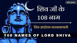 108 Names of Lord Shiva | शिव जी के १०८ नाम | Shiva Ashtottara Shatanamavali with lyrics