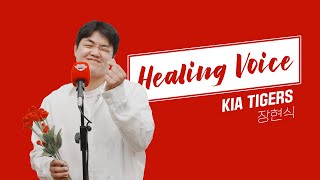 복면가왕 연락 기다립니다 🙏🏻 | 장현식 Healing Voice