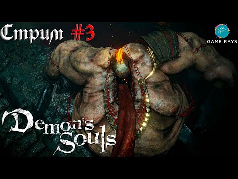 Видео: Cтрим - Demon's Souls #3 ➤ Судья