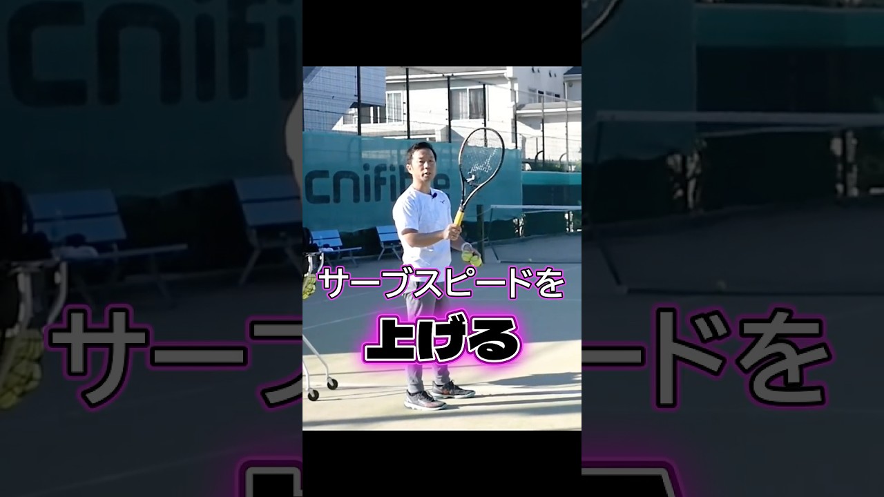 【サーブ】絶対スピードアップする！振る動きと真逆のラケット止め練習#非常識テニス #サーブ ＃ファーストサーブ