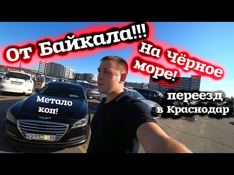 ВСЁ ПРОДАЛ И УЕЗЖАЮ НА ЮГ С МЕТАЛО КОПОМ! ПУТЕШЕСТВИЕ ОТ БАЙКАЛА ДО ЧЕРНОГО МОРЯ! Жить в Краснодар!