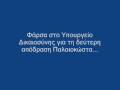 Φάρσα στο Υπ. Δικαιοσύνης για τον Παλαιοκώστα (Φεβ. 2009)