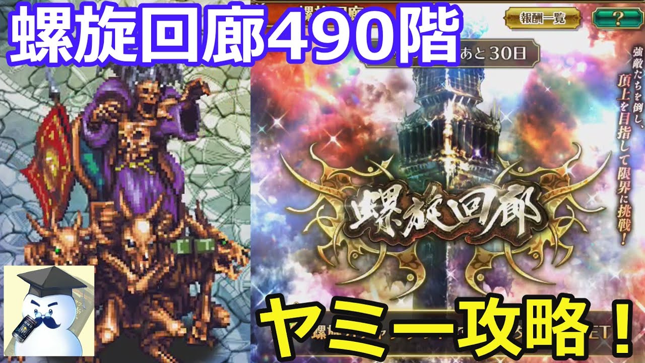 【ロマサガＲＳ】螺旋回廊490階ヤミー攻略！