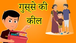 गुस्से की कील | Gusse ki keel | Hindi Moral Stories