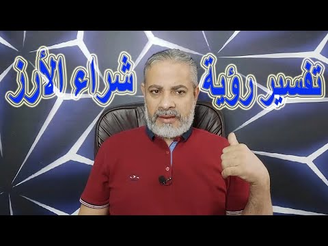 تفسير رؤية شراء الأرز في المنام اسماعيل الجعبيري