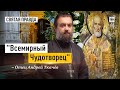 Чудеса Святителя Николая, архиепископа Мир Ликийских — отец Андрей Ткачёв