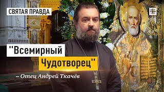 Чудеса Святителя Николая, архиепископа Мир Ликийских - отец Андрей Ткачёв