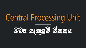 Central Processing Unit - මධ්‍ය සැකසුම් ඒකකය