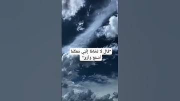 "قَالَ لَا تَخَافَا إِنَّنِي مَعَكُمَا أَسْمَعُ وَأَرَىٰ" سوره طه الايه 46 اكتب شيء تؤجر عليه
