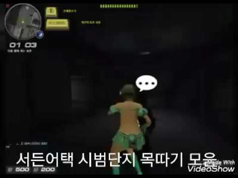 [서든어택] 시범단지 암살 모음